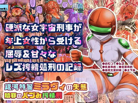 銀河特警ミラヴィの失態 贖罪のバブみ搾精刑