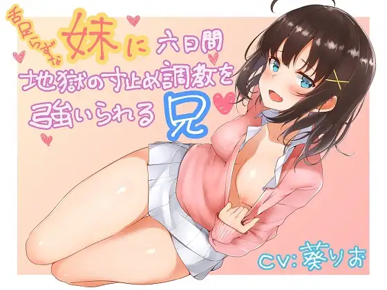 舌足らずな妹に六日間地獄の寸止め調教を強いられる兄