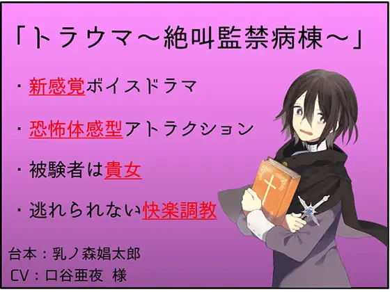 【新感覚】トラウマ～絶叫監禁病棟～【凌○体感型ボイスドラマ】