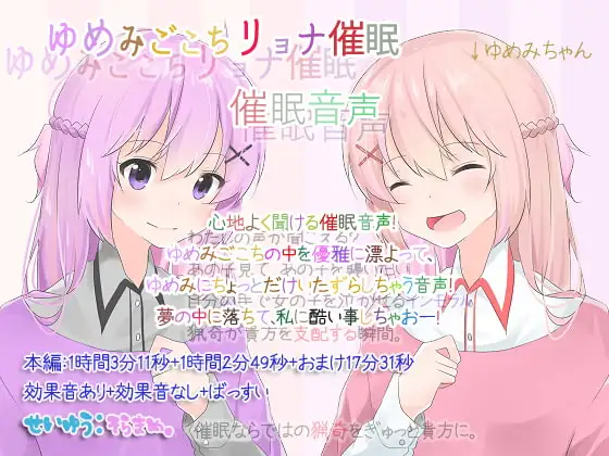 ゆめみごこちリョナ催○ 催○音声