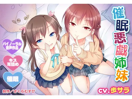 【バイノーラル・催○】催○悪戯姉妹【耳舐め・キス】