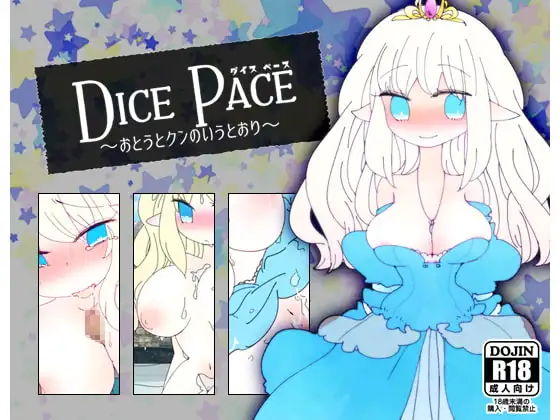 ダイス・ペース ～おとうとクンのいうとおり～