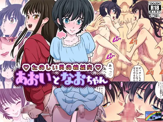 あおいとなおちゃん～たのしい男の娘援交～