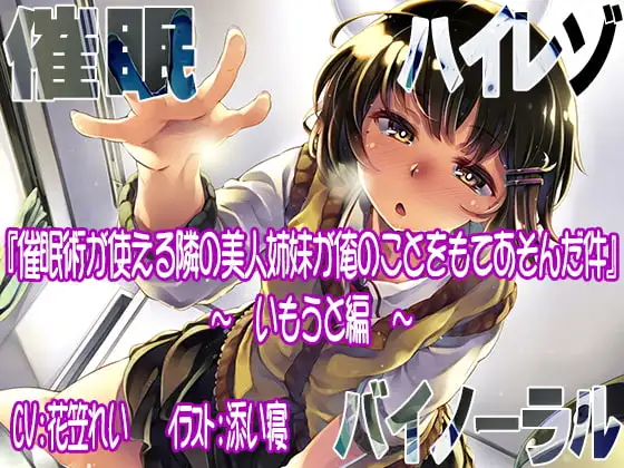 【ハイレゾ/バイノーラル】催○術が使える隣の美人姉妹が俺のことをもてあそんだ件―いもうと編―