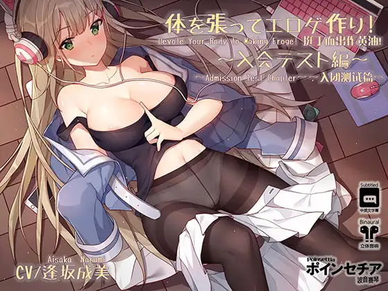 体を張ってエロゲ作り! ～入会テスト編～