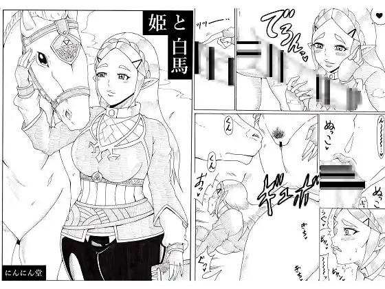 姫と白馬