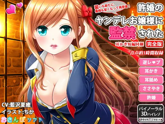 許婚のヤンデレお嬢様に監禁された_完全版【逆レ○プ・ささやき耳かき・バイノーラル】