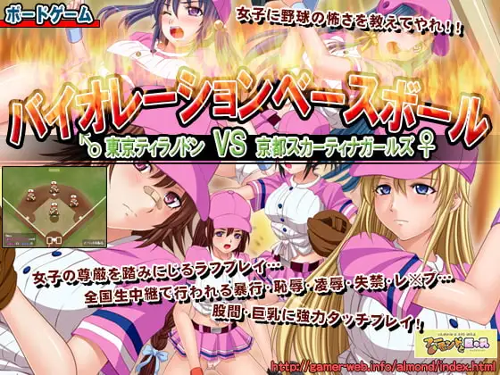 バイオレーションベースボール ～東京ティラノドン VS 京都スカーティナガールズ～