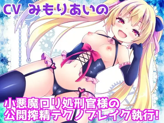 【バイノーラル】 小悪魔○リ処刑官様の公開搾精テクノブレイク執行!