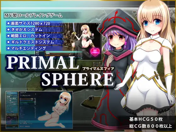 プライマルスフィア