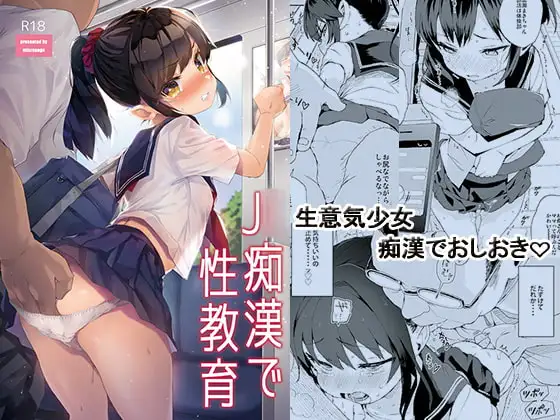 J○痴○で性教育