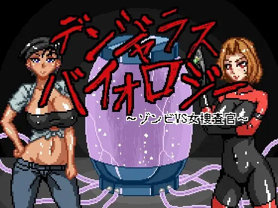 デンジャラスバイオロジー ～ゾンビVS女捜査官～