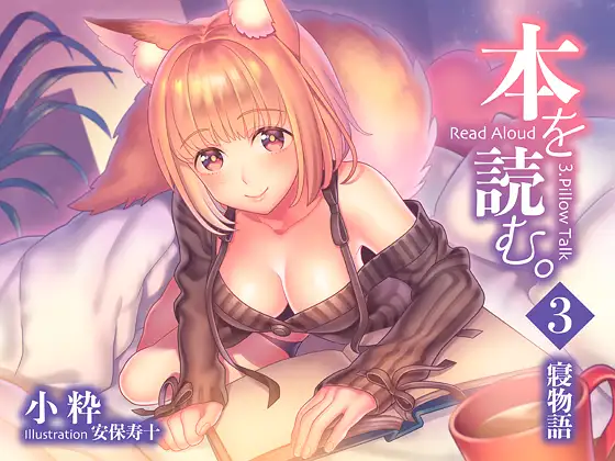 本を読む3～寝物語～