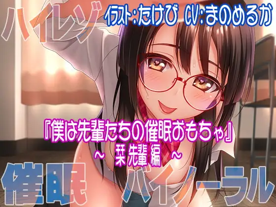 【ハイレゾ/バイノーラル】『僕は先輩たちの催○おもちゃ―栞先輩編―』