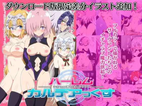 ハーレムカルデアっくす