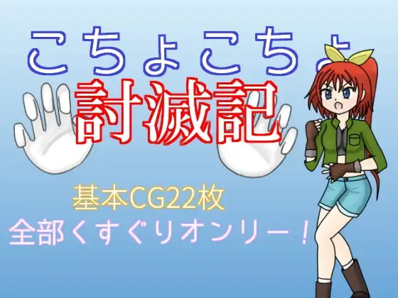 こちょこちょ討滅記