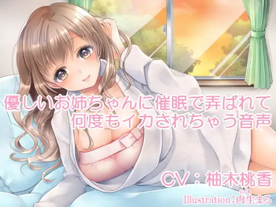 優しいお姉ちゃんに催○で弄ばれて何度もイカされちゃう音声