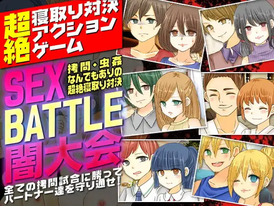 SEX BATTLE闇大会<○問、虫○なんでもありの超絶寝取り対決>