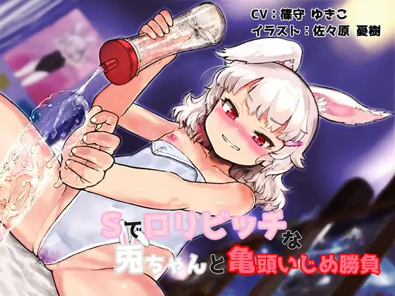 Sで○リビッチな兎ちゃんと亀頭いじめ勝負