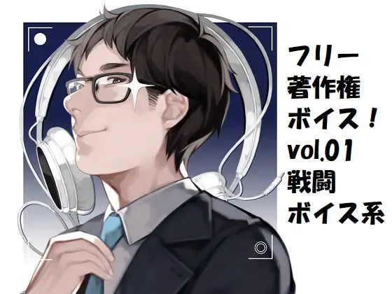 フリー著作権ボイス!vol.01 戦闘ボイス系