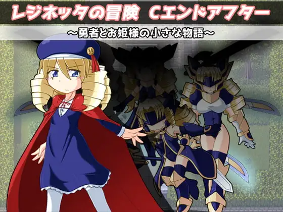 レジネッタの冒険 Cエンドアフター ~勇者とお姫様と小さな物語~