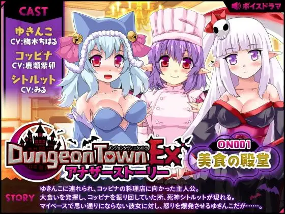 ダンジョンタウンEXアナザーストーリー#1 ～美食の殿堂