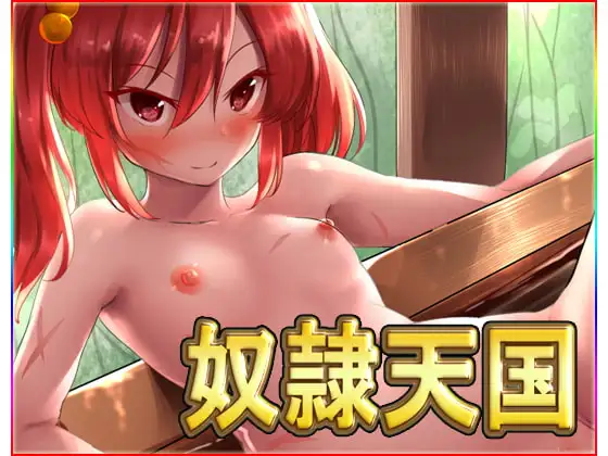 奴○天国