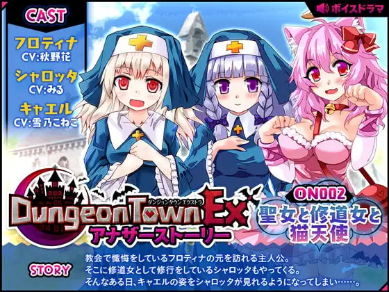 ダンジョンタウンEXアナザーストーリー#2 ～聖女と修道女と猫天使