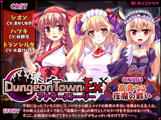 ダンジョンタウンEXアナザーストーリー#3 ～高貴なる夜魔の戦い
