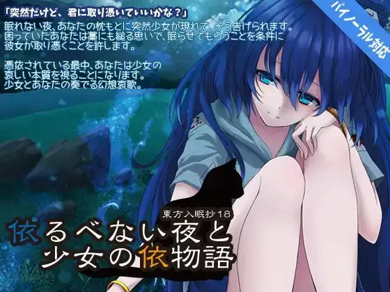東方入眠抄18 依るべない夜と少女の依物語