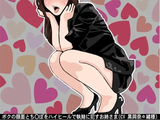 ボクの顔面とち〇ぽをハイヒールで執拗に○すお姉さま(CV 黒岡奈々緒様)