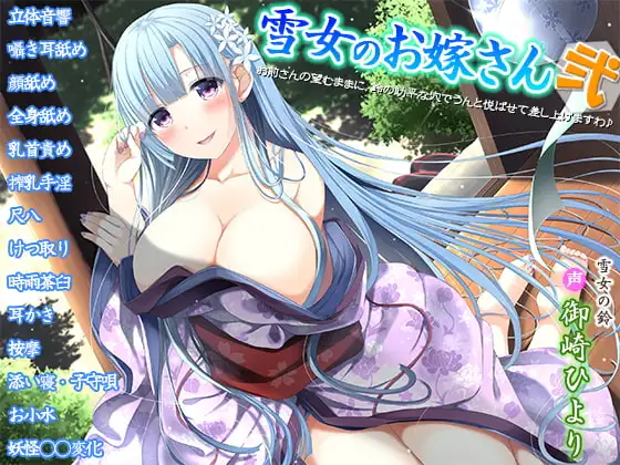 雪女のお嫁さん弐～お前さんの望むままに、鈴の助平な穴でうんと悦ばせて差し上げますわ♪～