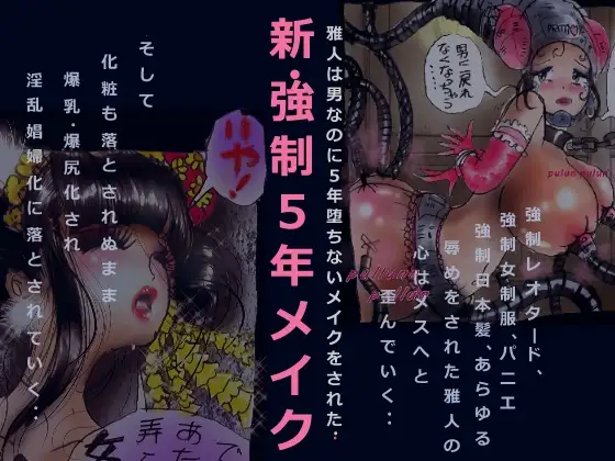 新・強○5年メイク
