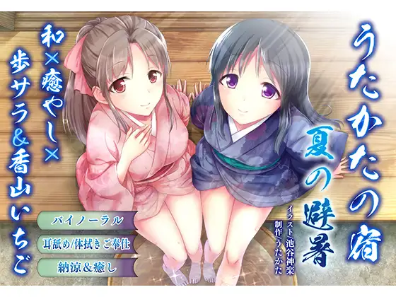 【納涼・耳舐め】うたかたの宿 夏の避暑【バイノーラル・癒やし】