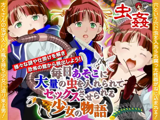 毎日あそこに大量の虫を入れられてセックスさせられる少女の物語