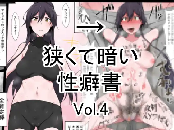 狭くて暗い性癖書Vol.4全肯定棒