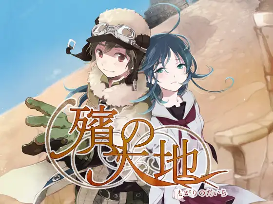 殯の大地