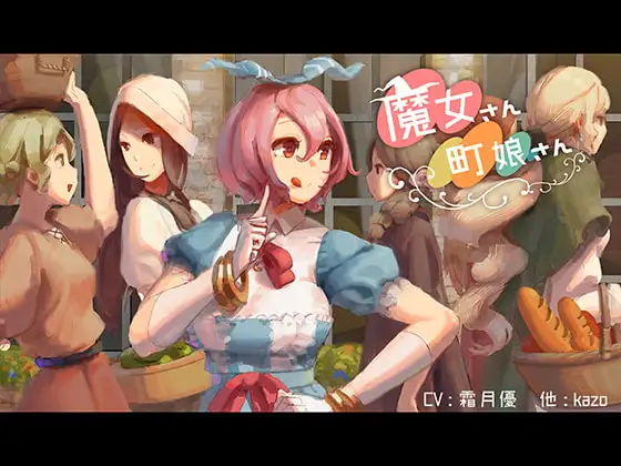 魔女さん町娘さん