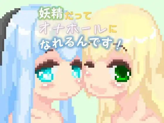 妖精だってオナホールになれるんです!