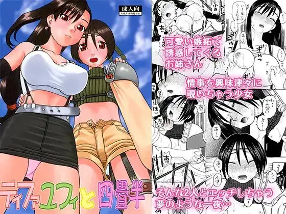 ティファユフィと四畳半