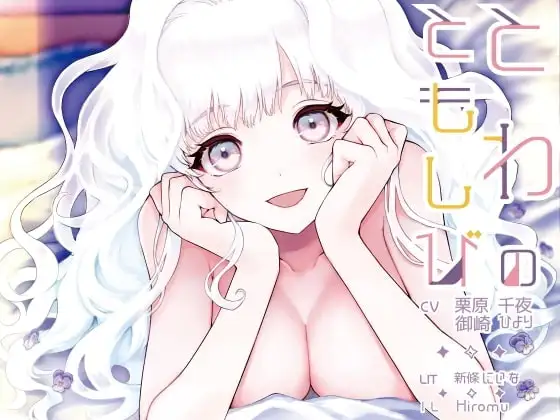 とわのともしび ～えっちで嫉妬深い宇宙人新妻とラブラブ結婚生活する百合音声～