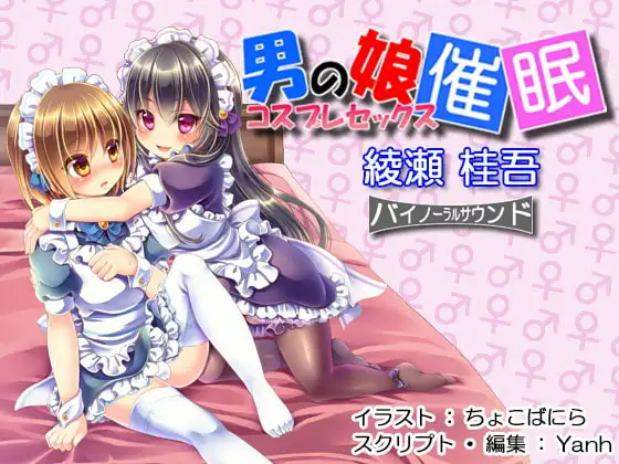 男の娘・コスプレセックス催淫
