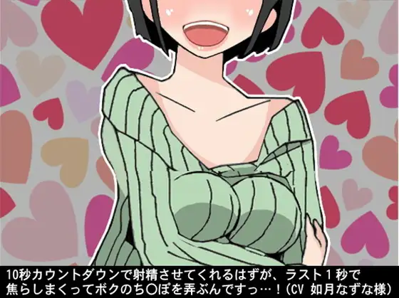 10秒カウントダウンで射精させてくれるはずが、ラスト1秒で焦らしまくってボクのち〇ぽを弄ぶんですっ…!(CV 如月なずな様)