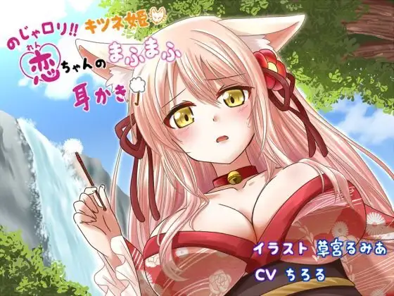 のじゃ○リ!!キツネ姫恋ちゃんのまふまふ耳かき
