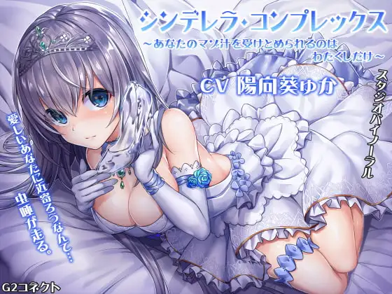 シンデレラ・コンプレックス～あなたのマゾ汁を受けとめられるのはわたくしだけ～