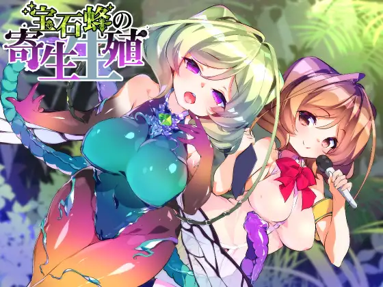 【催○音声】宝石蜂の寄生生殖