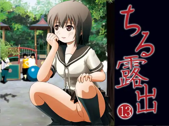 ちる露出13