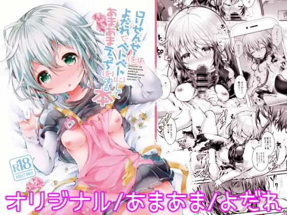 ○リせんせーをひとりじめしてよだれでベトベトにしてあまあまえっちをする本