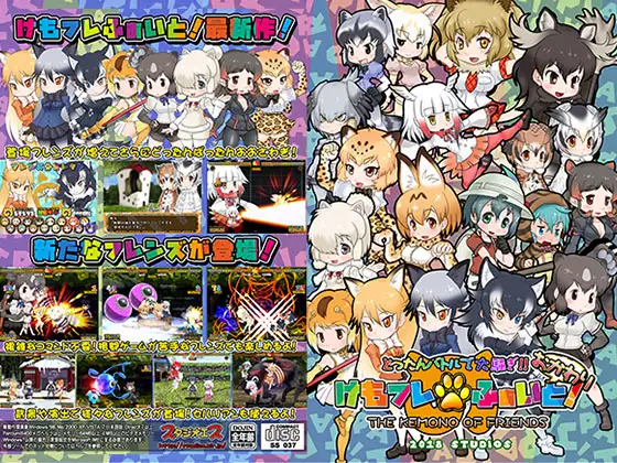 けもフレふぁいと!おかわり