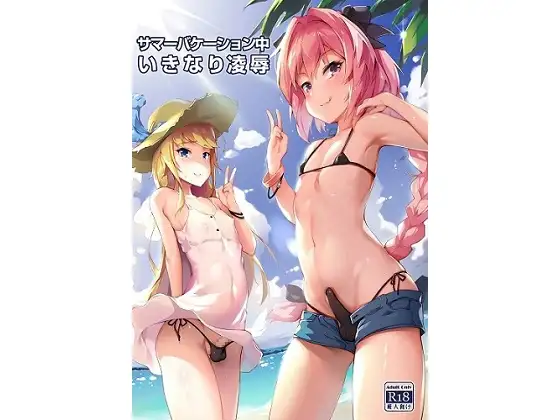 サマーバケーション中いきなり陵○